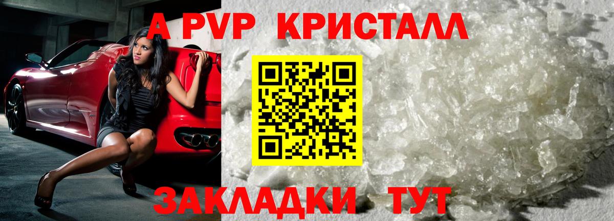 A PVP кристаллы Краснокаменск